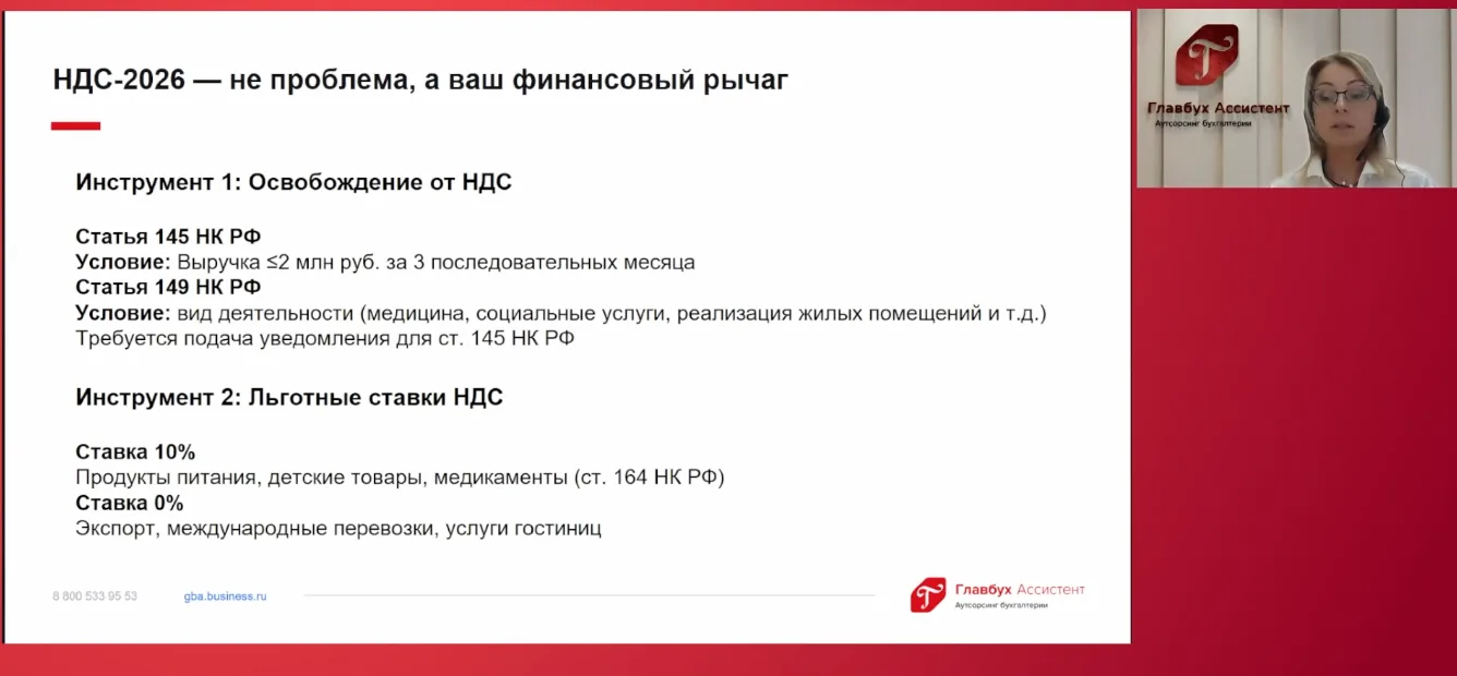📌 Вебинар «НДС — 2026: как платить меньше и к чему придирается налоговая» уже в записи!  Недавно мы 