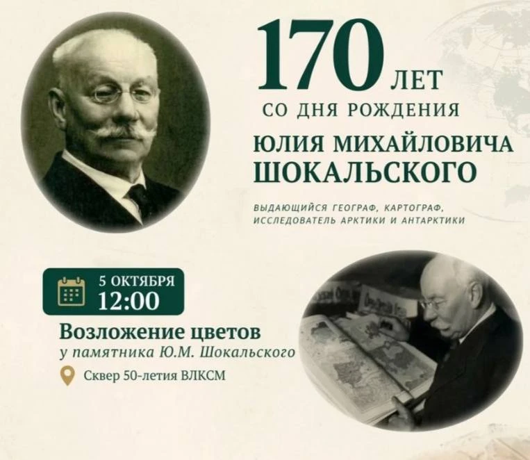 🍂 В Северном Медведково почтят память Юлия Шокальского