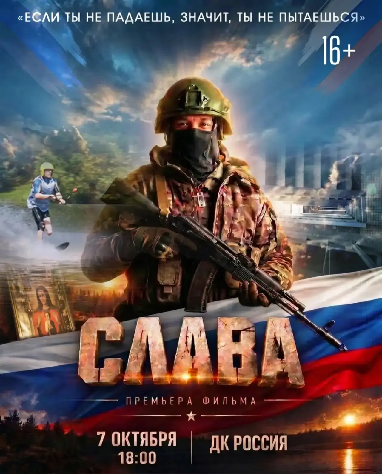 🎬 Сегодня в 18:00, ДК «Россия» — премьера документального фильма «Слава».