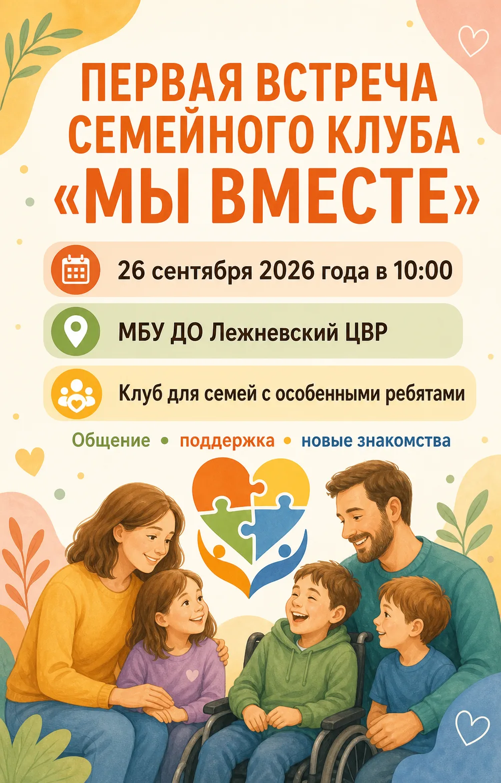 Семейный клуб «Мы вместе» с нетерпением ждёт вас на первой встрече!