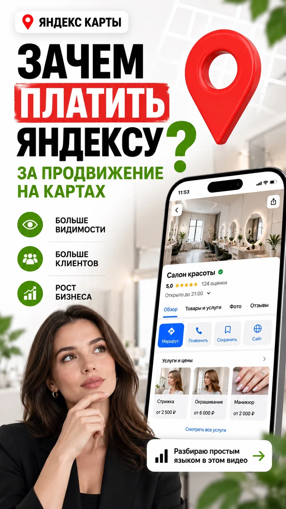 Зачем платить Яндексу за продвижение на Картах? 🤔