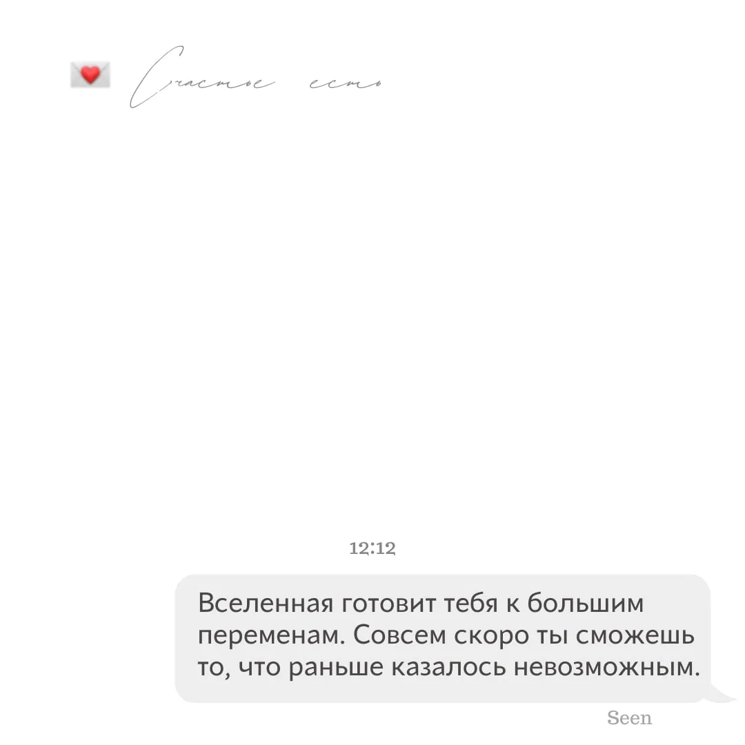 💫 Тебе послание, скорее открывай