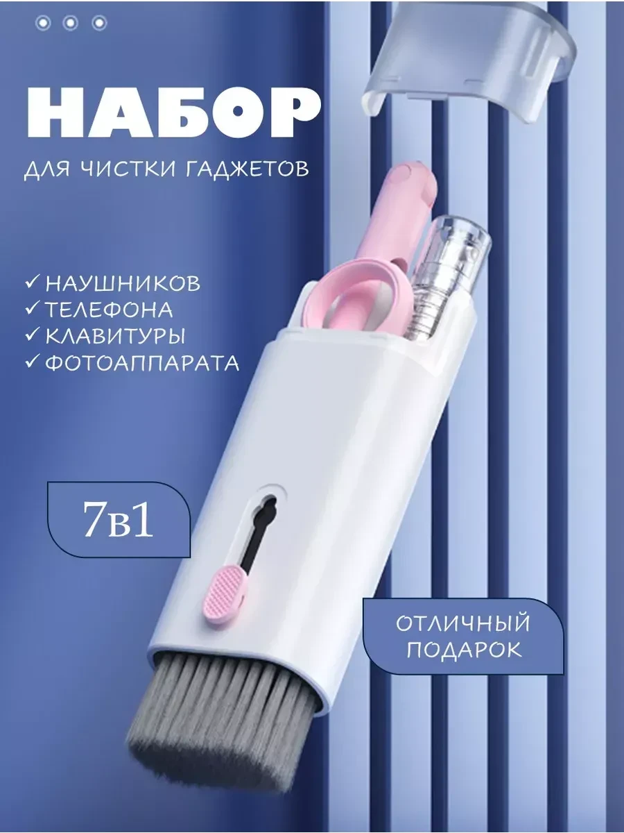 ⚡️ Набор для чистки телефона,динамиков,клавиатуры,гаджетов 7в1, Haifa