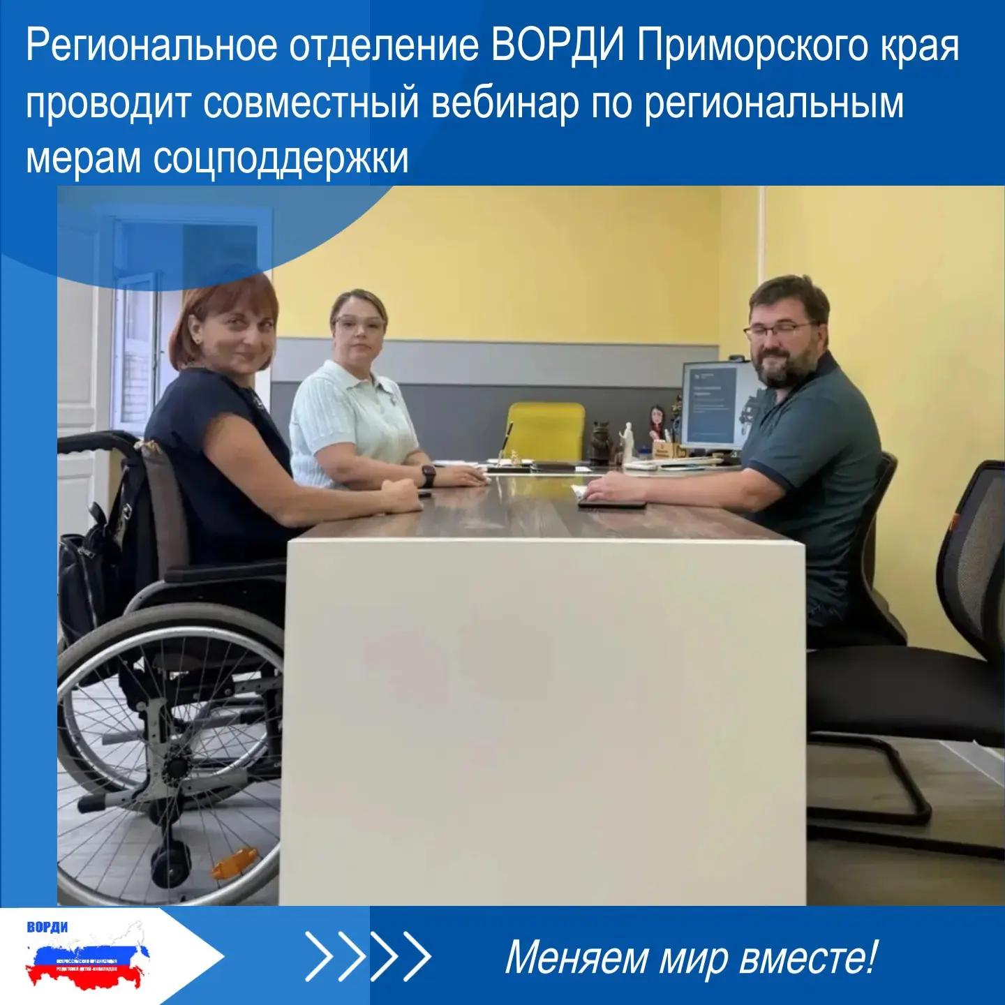 🔹 РО ВОРДИ Приморского края совместно с Информационно-ресурсным  центром для граждан с...