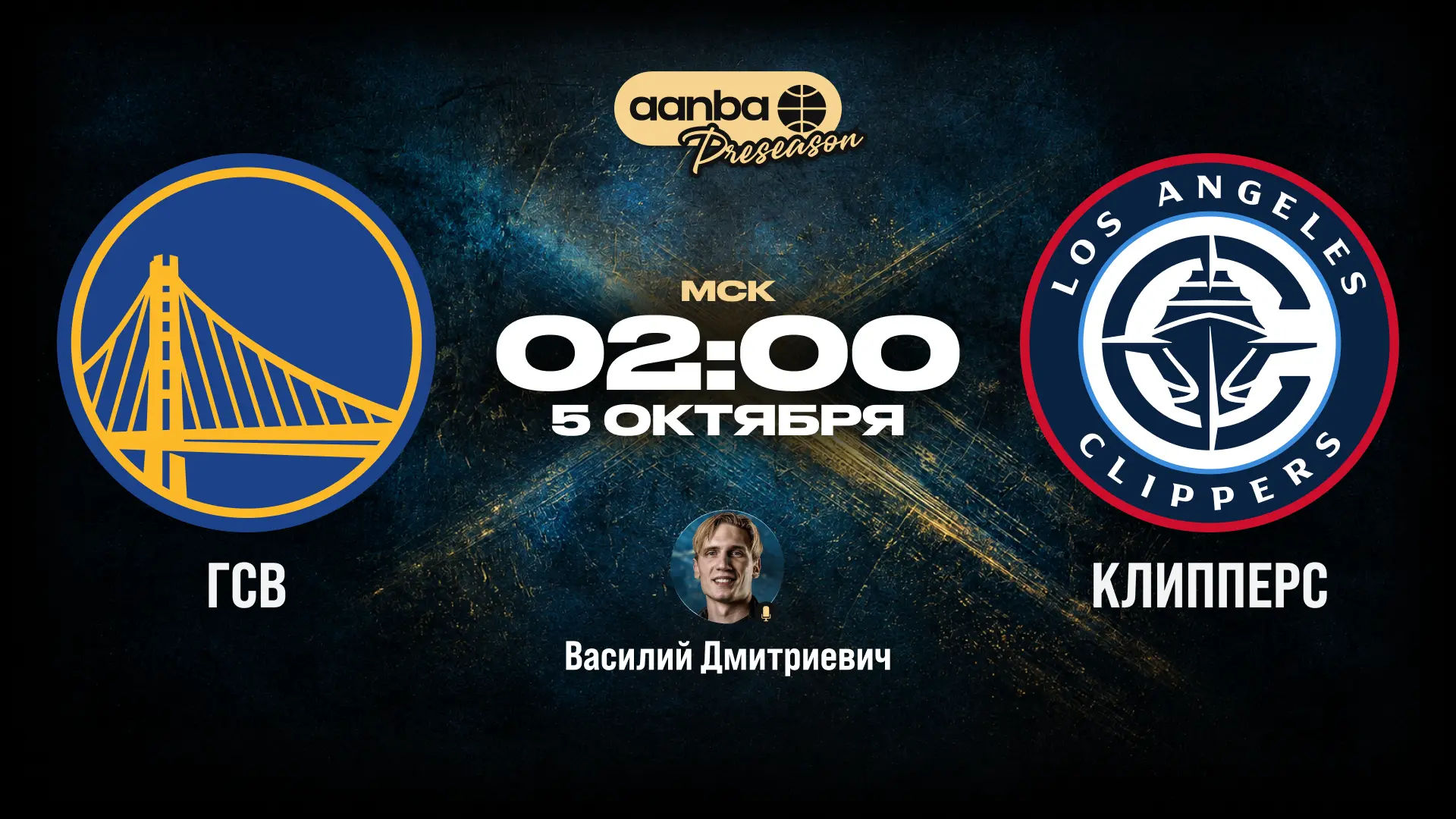 🏀 02:00 Голден Стэйт — ЛА Клипперс