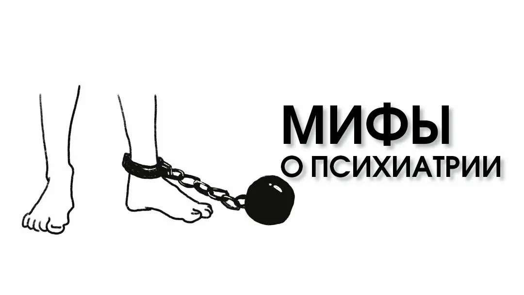 МИФЫ И ФАКТЫ О ПСИХИЧЕСКИХ ЗАБОЛЕВАНИЯХ

В нашем обществе существует множество представлений, связан