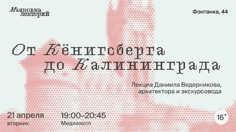 От Кёнигсберга до Калининграда