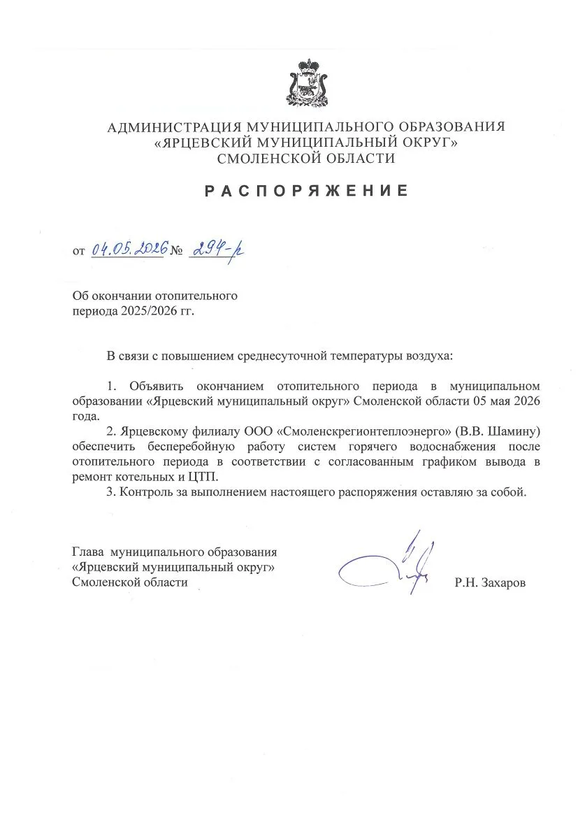 Добрый день. 05.05.2026г. окончание отопительного сезона и будет отключено отопление. В...