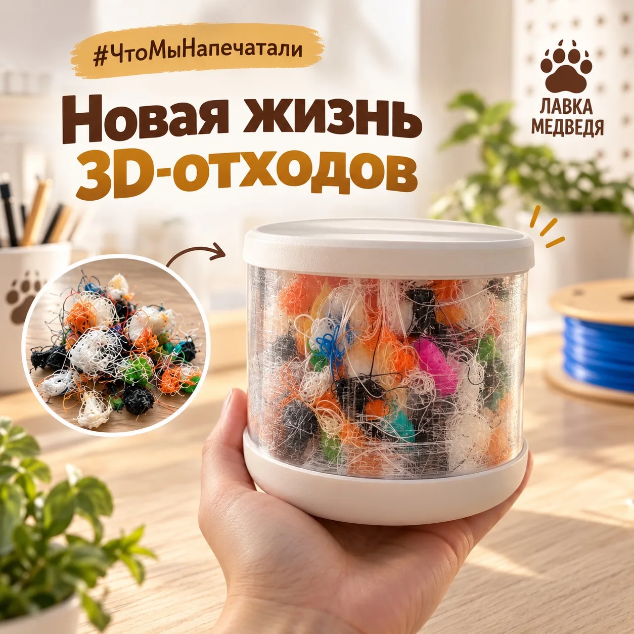 МЫ ДОЛГО ДУМАЛИ, КУДА ДЕВАТЬ ОТХОДЫ 3D-ПЕЧАТИ. А В ИТОГЕ ОНИ СТАЛИ ЧАСТЬЮ НОВОЙ КОРОБКИ 😁