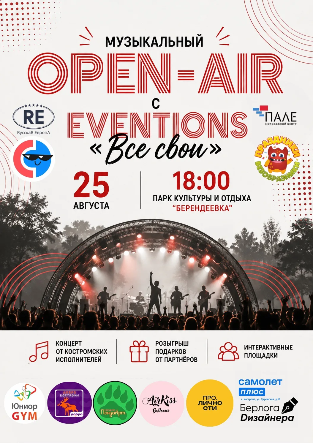 Встречаемся на музыкальном Open-Air с Eventions «Все свои»!🎶