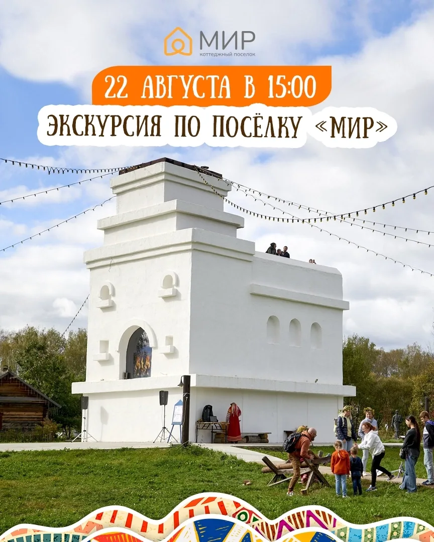 Субботняя экскурсия по посёлку «МИР» 🌳🏠🏡🌲Приглашаем 22 августа в 15:00🌞