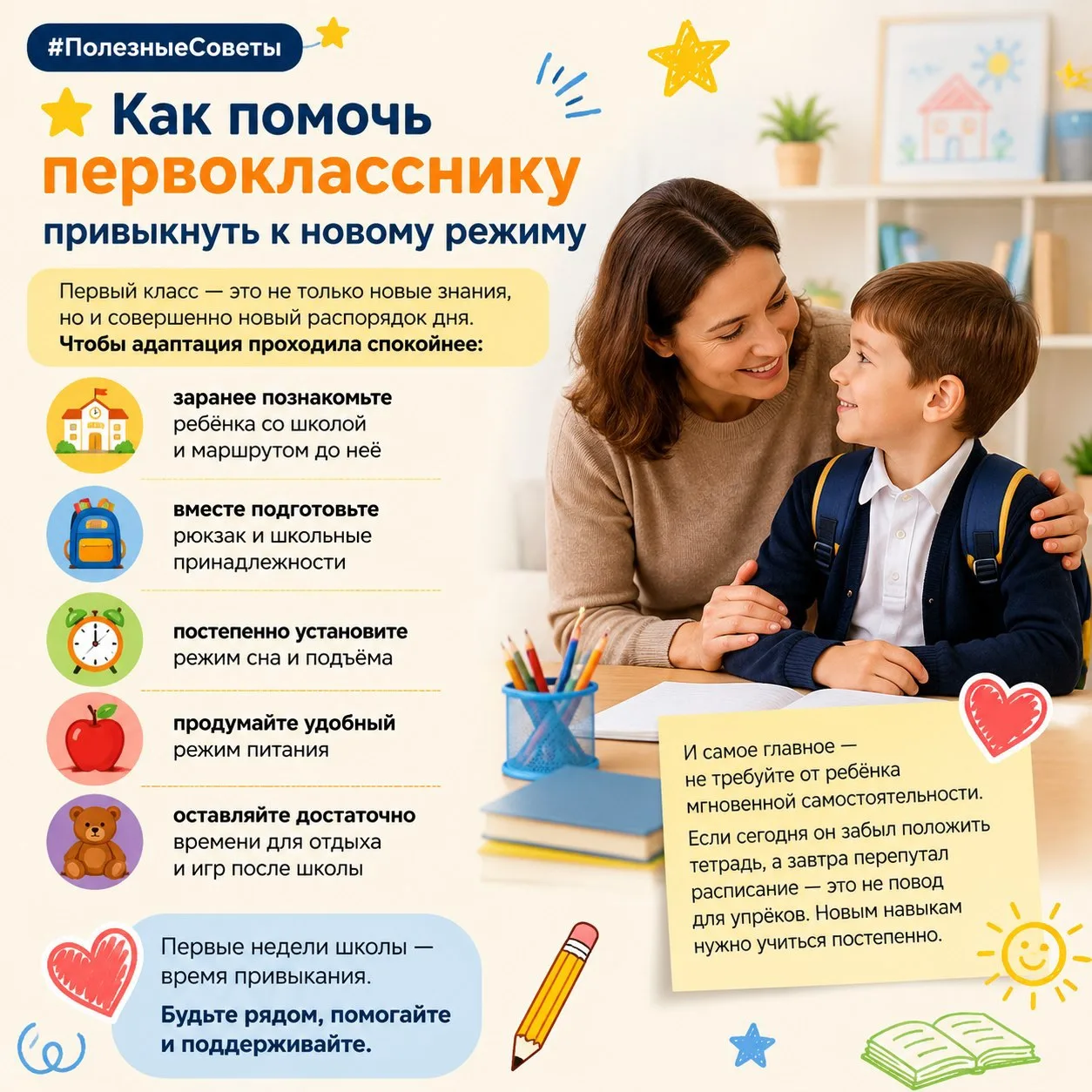 #ПолезныеСоветы |🌟  Как помочь первокласснику привыкнуть к новому режиму