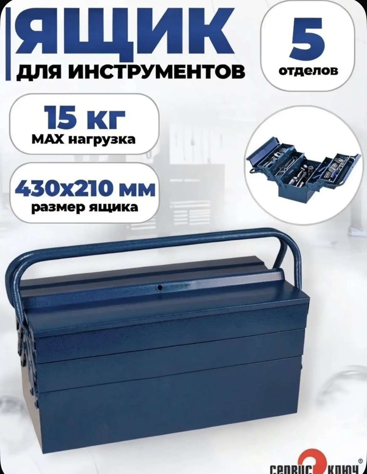 Ящик для инструментов металлический большой, Сервис Ключ