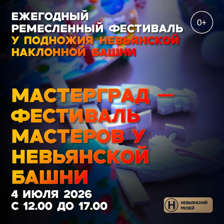 МЕРОПРИЯТИЕ: МАСТЕРГРАД — ФЕСТИВАЛЬ МАСТЕРОВ У НЕВЬЯНСКОЙ БАШНИ

Друзья, встречаемся в субботу, 4 ию