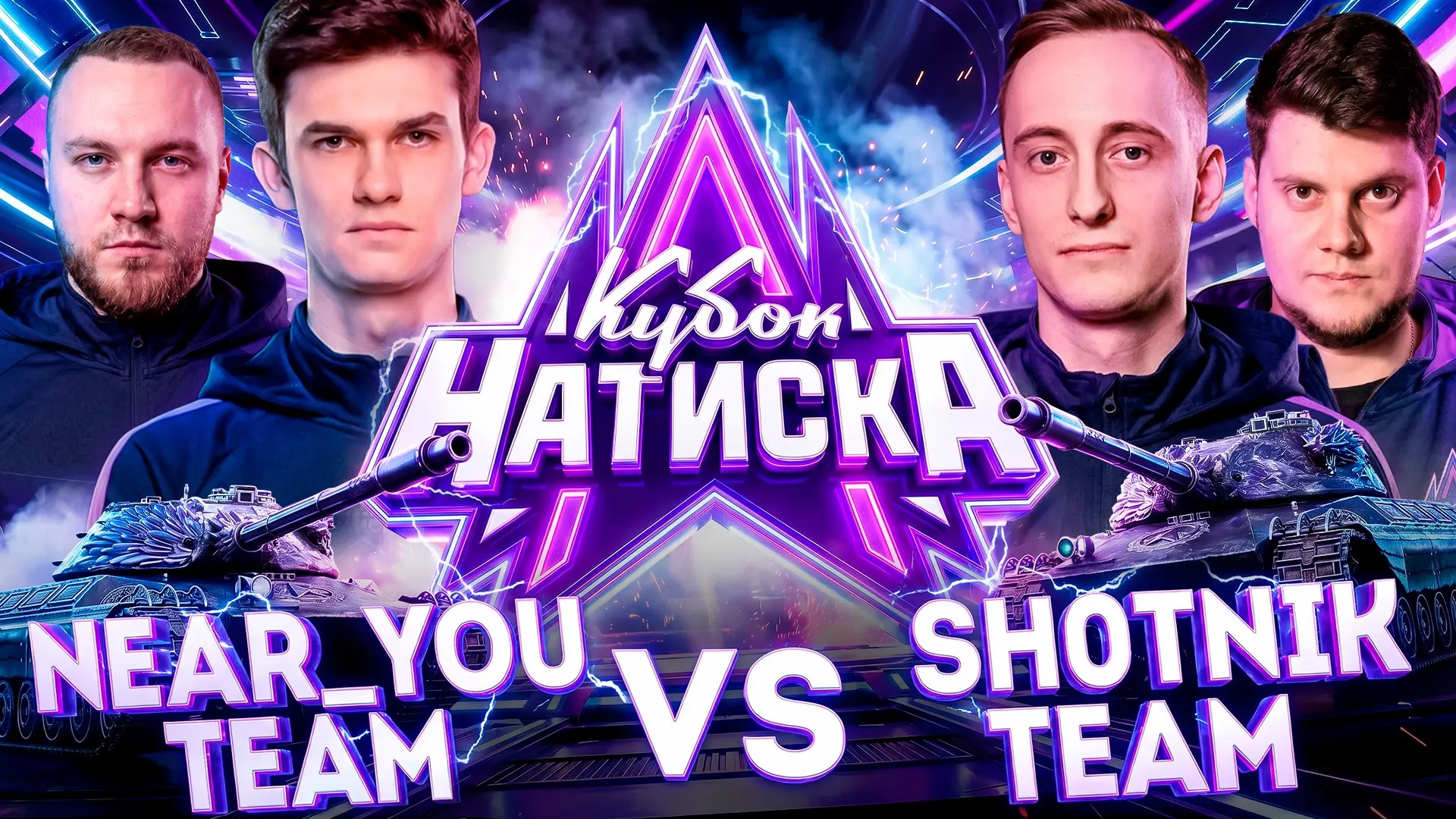 Смотрим матч между LeBwa Team и EviL GrannY Team в рамках Кубка Натиска, после играем н...