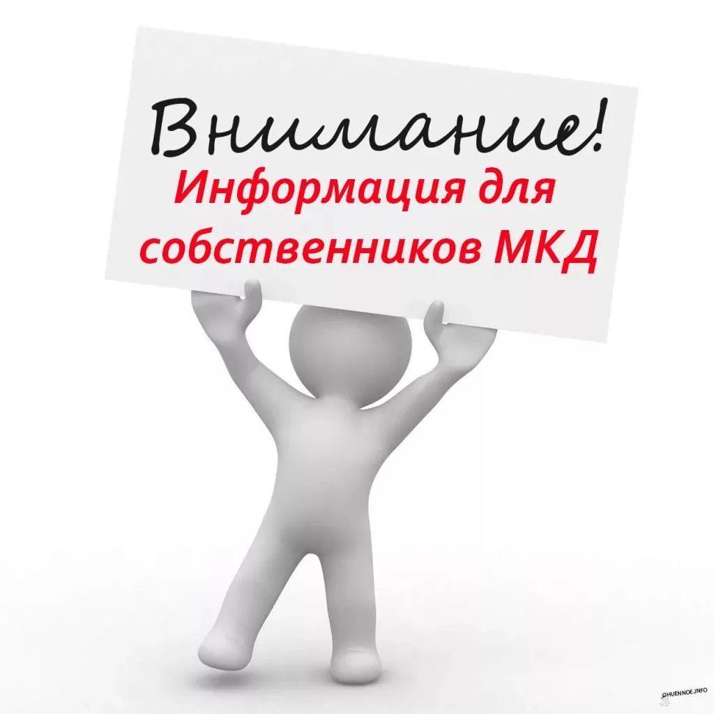 Важная информация для собственников многоквартирных домов!