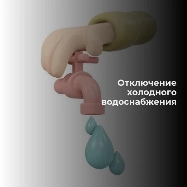 ❗30 июня с 08:30 до окончания работ будет отключено ХВС в связи с утечкой на трубопрово...