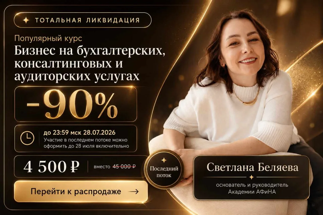 🔥🔥🔥 Через 6 часов закрываем  курс ➡️ «Бизнес на бухгалтерских, консалтинговых и аудиторских услуг