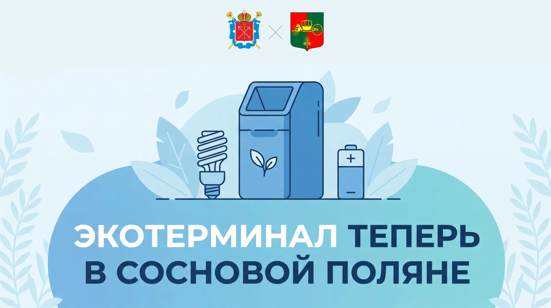 Местной администрацией МО Сосновая Поляна совместно с Комитетом по природопользованию, ...