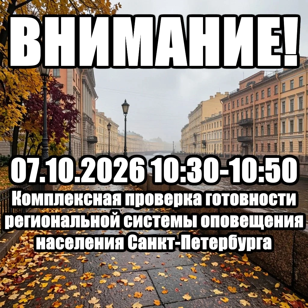 07.10.2026 с 10:30 до 10:50 состоится комплексная проверка готовности региональной сист...