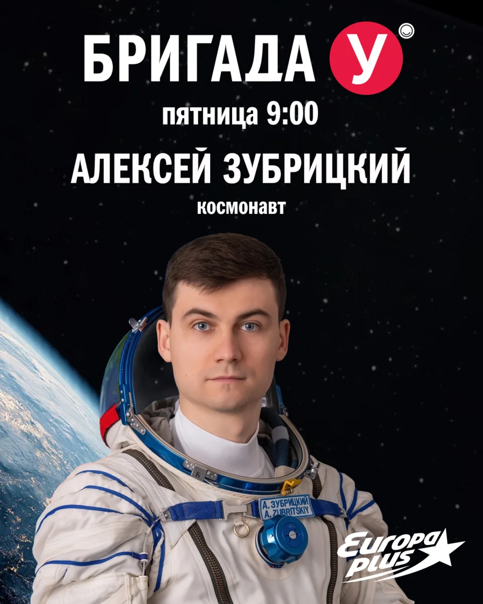 Кто в детстве не мечтал полететь в космос? 5 июня в гости к Бригаде У придёт Алексей Зу...