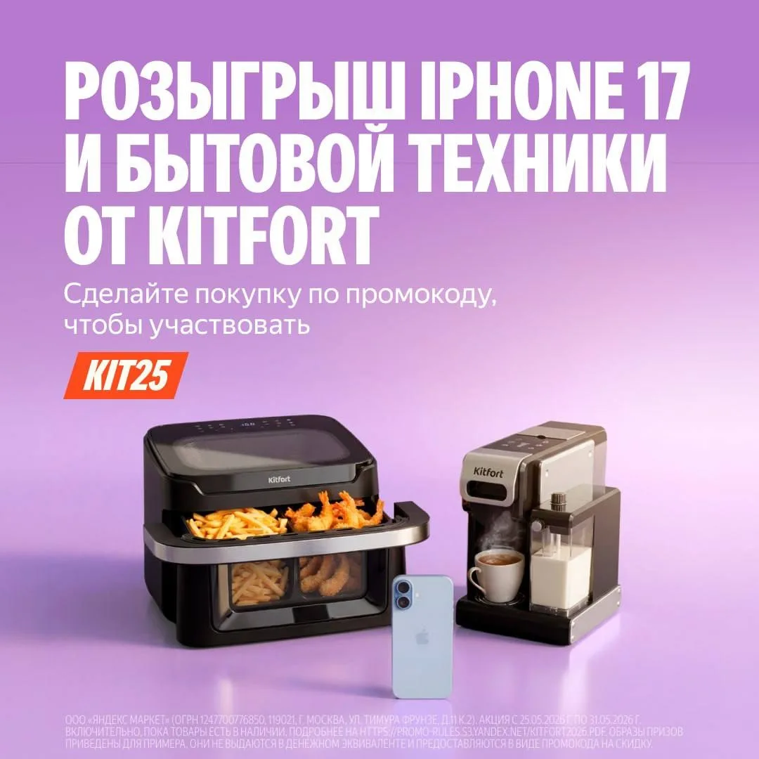 Последние дни работает скидка по промокоду от Kitfort на Яндекс Маркете!