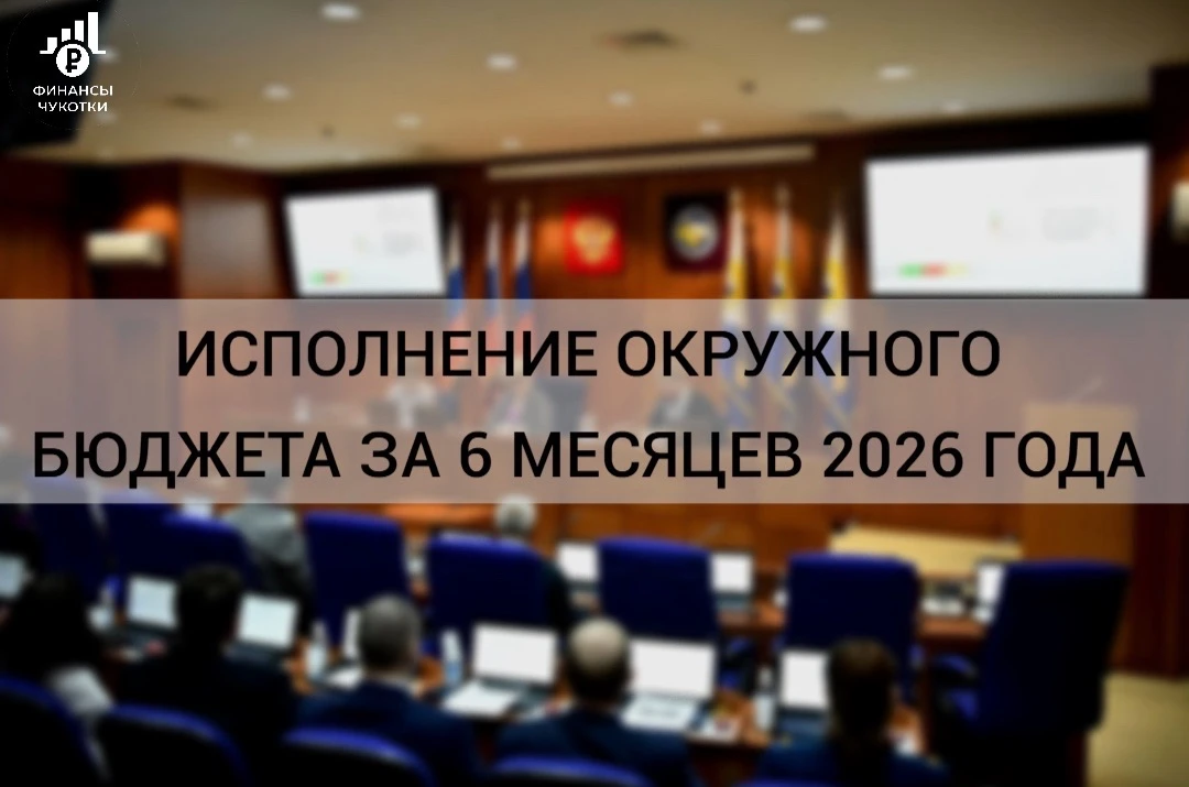 Итоги исполнения бюджета Чукотки за 6 месяцев 2026 года
 
По итогам января-июня 2026 года доходы бюд