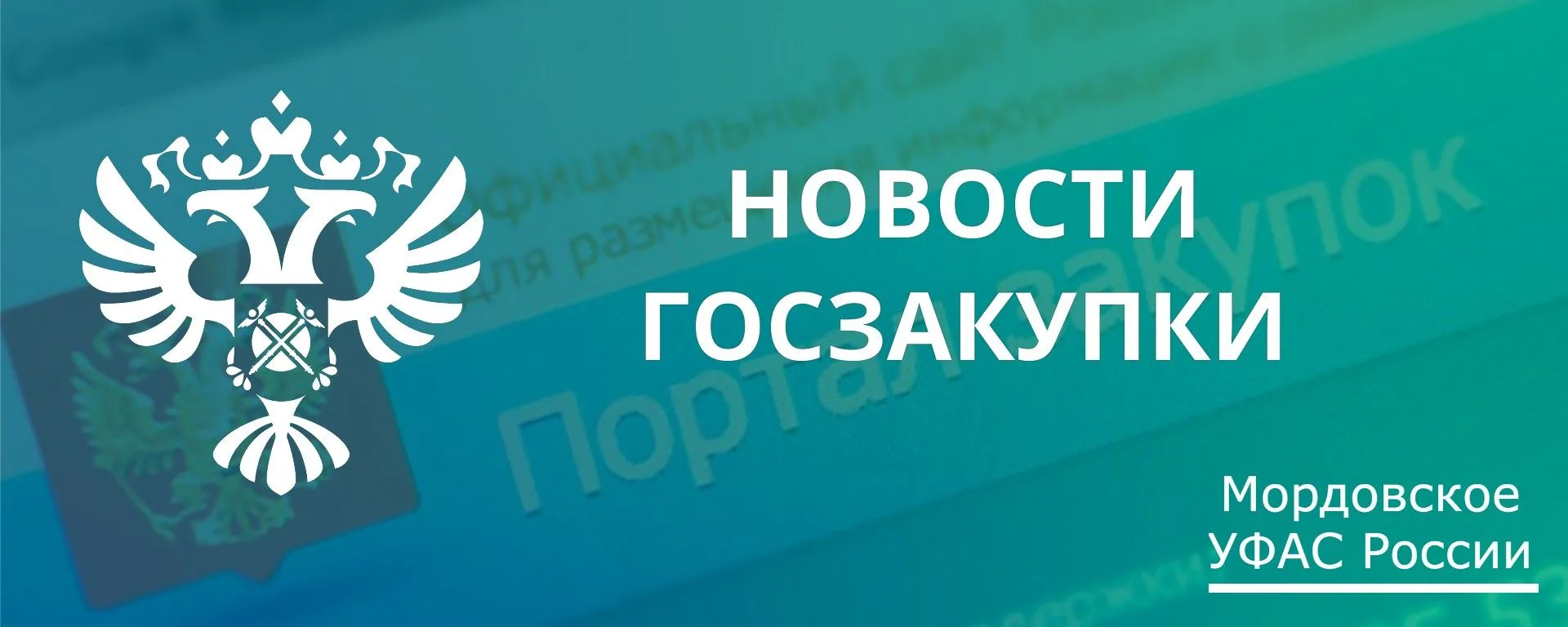 ⚡️Мордовское УФАС пресекло нарушения при проведении аукциона на закупку аппаратуры для ...