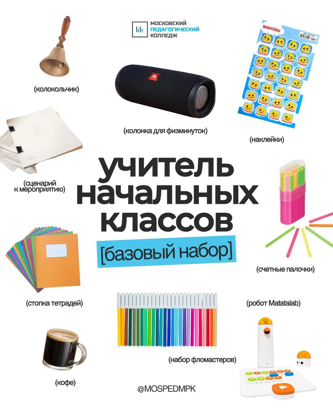 🎒 Базовый набор учителя начальных классов — версия МПК!

Кажется, мы ничего не забыли…

Осталось то