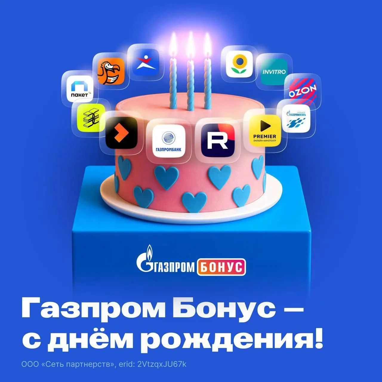🎂 Газпром Бонус — С Днём рождения! 🎉🎉🎉