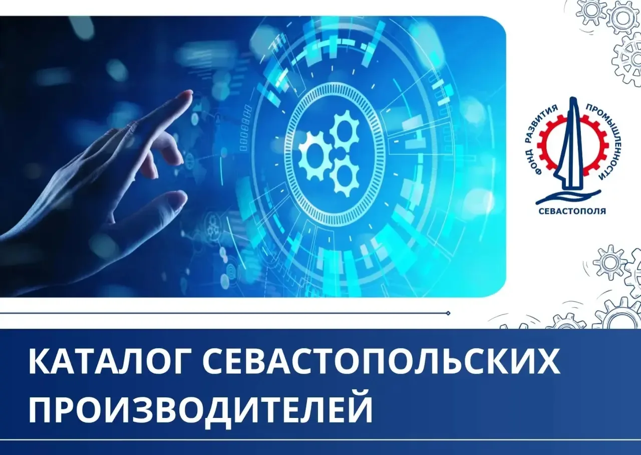 Онлайн-каталог «Промышленность Севастополя»: бесплатный инструмент для местных производ...