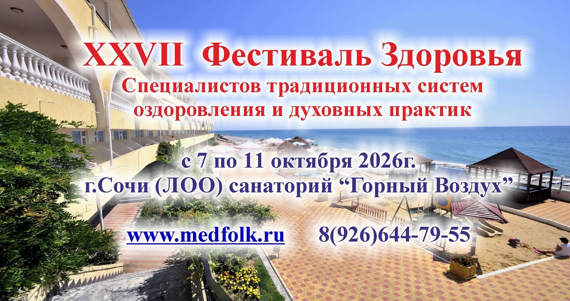 Приглашение на Фестиваль Здоровья на Чёрном море!