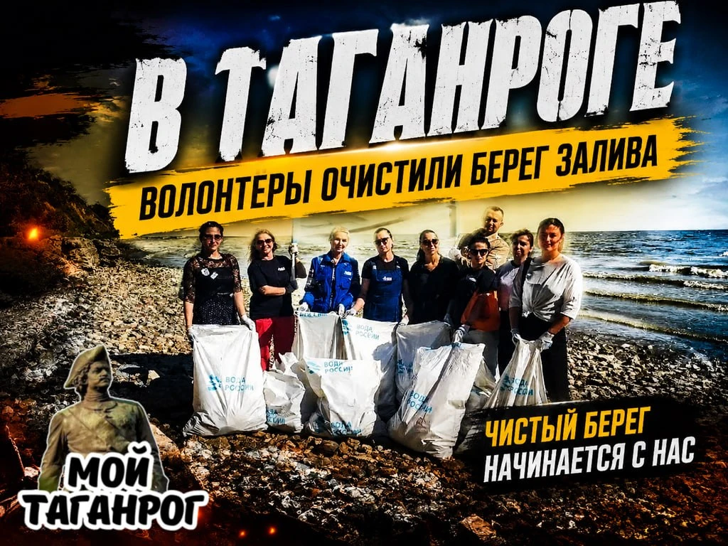 В Таганроге волонтёры очистили берег залива