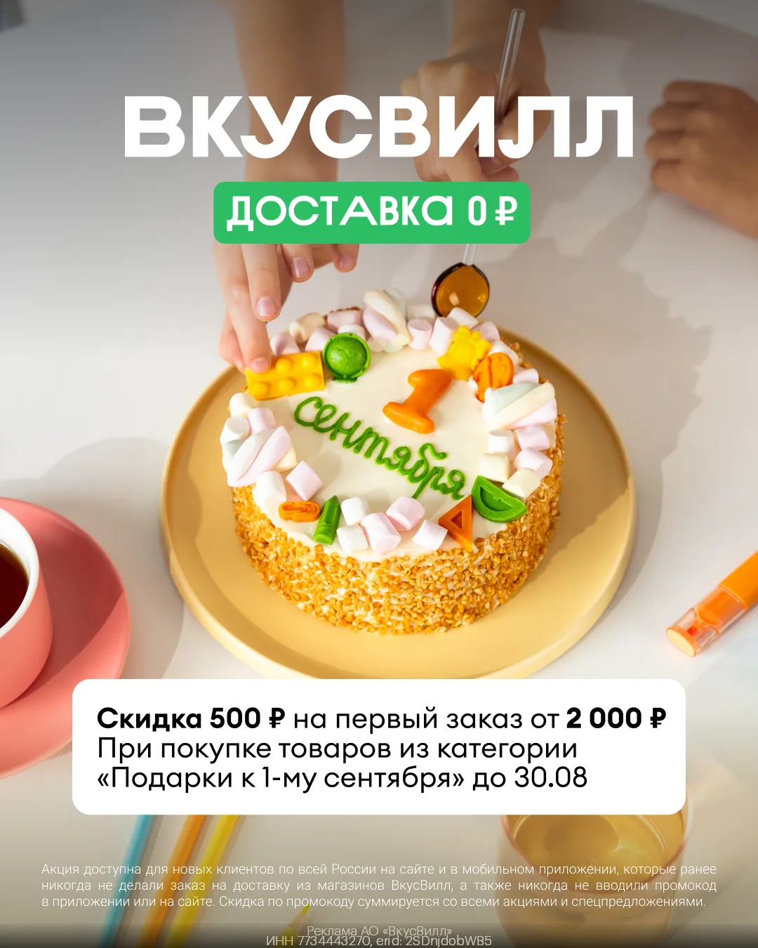 Промокоды ВкусВилл Доставка на Первый заказ Август 2026