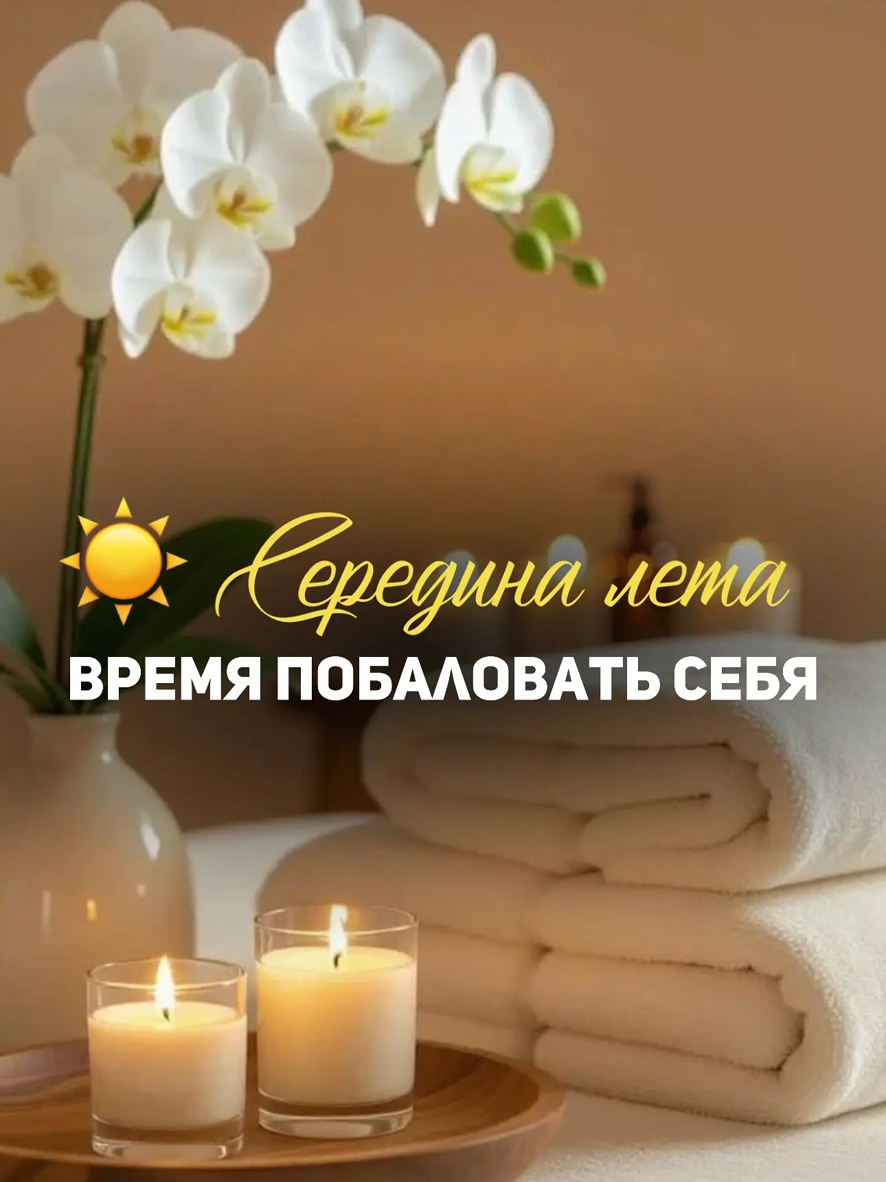 ☀️ Середина лета — время побаловать себя

Лето в разгаре 🌿
Мы многое успеваем: работа 💼, дача 🌱, 