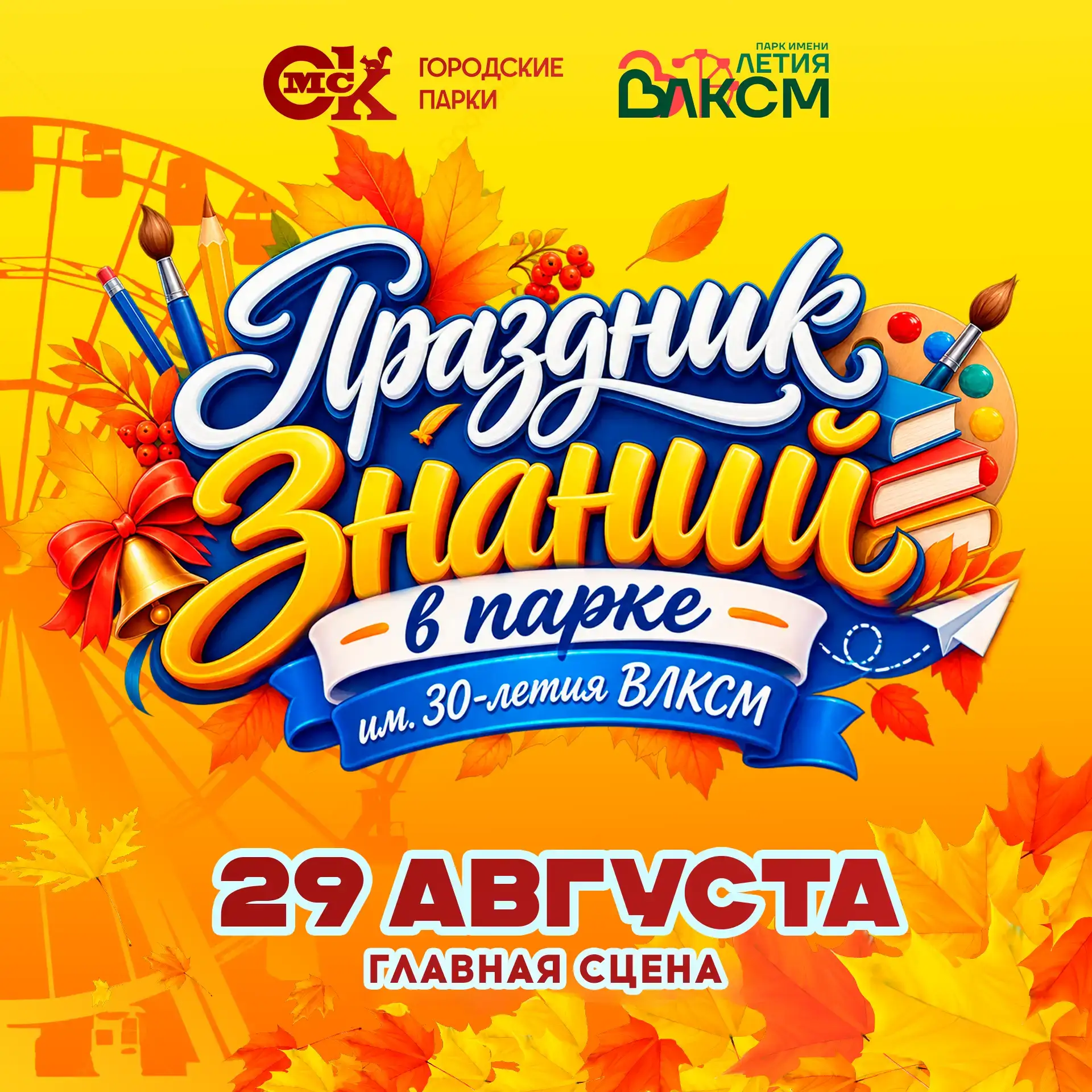 🎉В последние выходные лета, 29 августа, парк им. 30-летия ВЛКСМ приглашает всей семьёй...