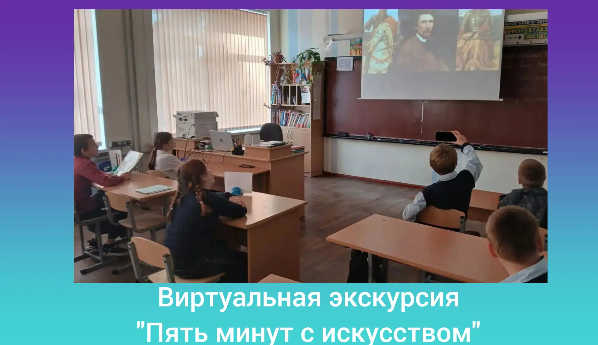📢В Большесельской начальной школе для учеников была организована виртуальная экскурсия...