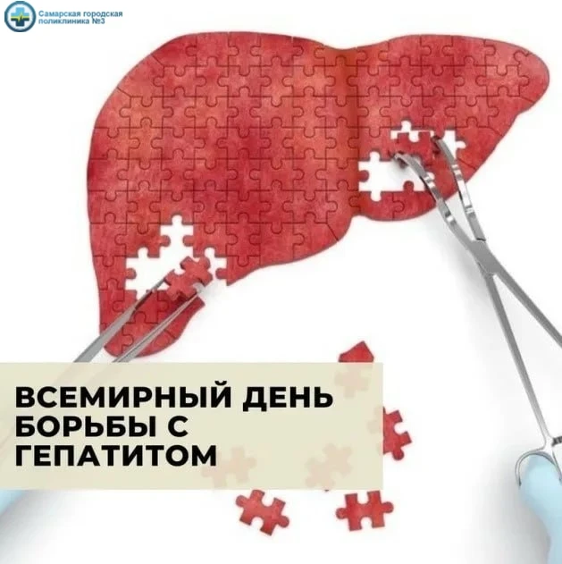 🌍 28 июля — Всемирный день борьбы с гепатитом.