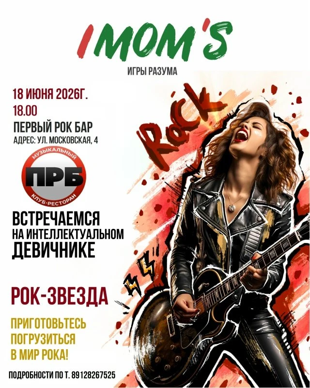 Девичник IMOM’S, посвящённый рок-музыке

Приготовьтесь погрузиться в мир рока, который не только изм