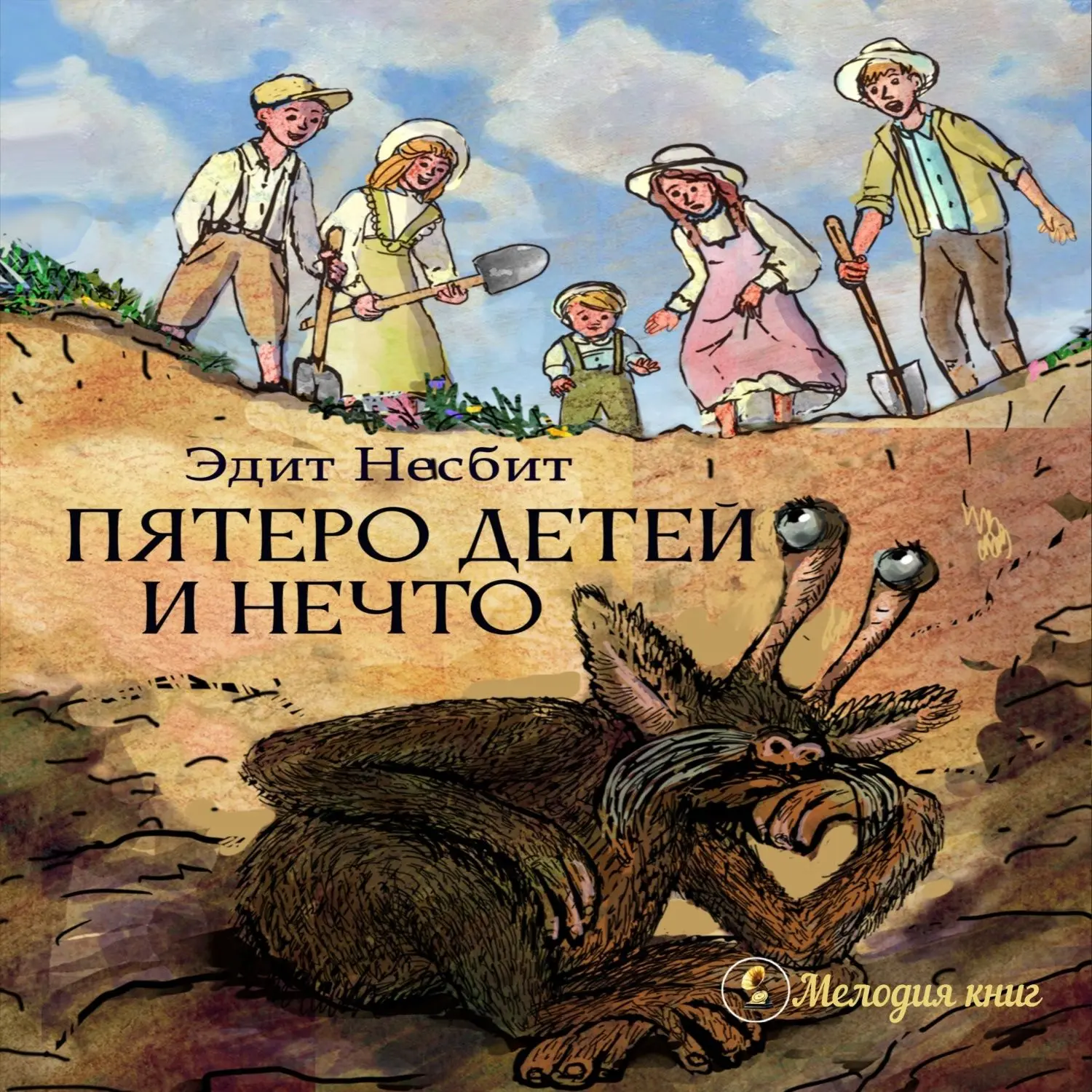 📀Пятеро детей и чудище: Эдит Несбит