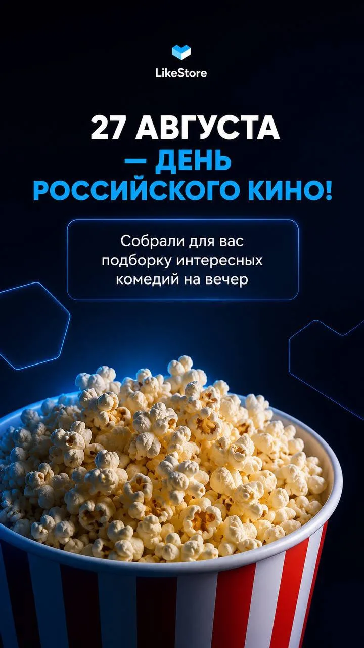 🎬 27 августа — день российского кино!