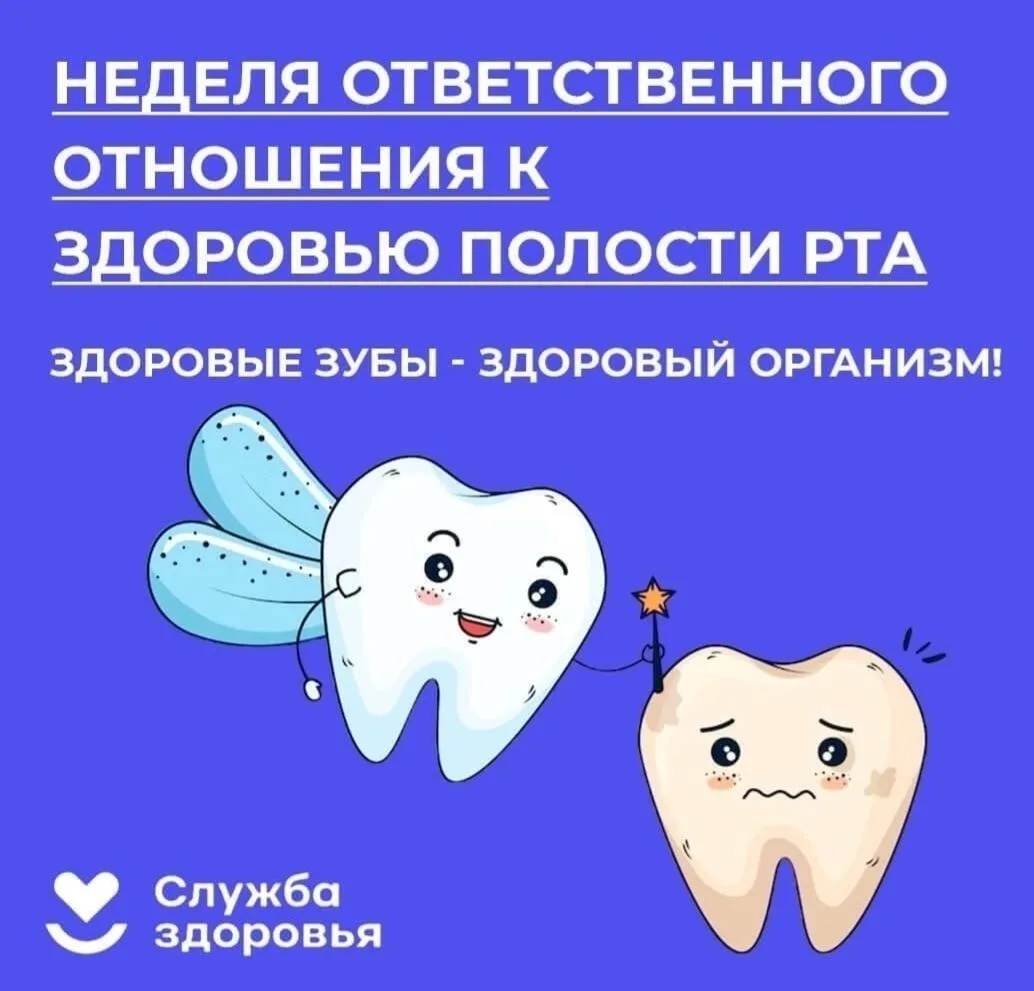С 16 по 22 марта - проходит неделя ответственного отношения к здоровью полости рта (в ч...