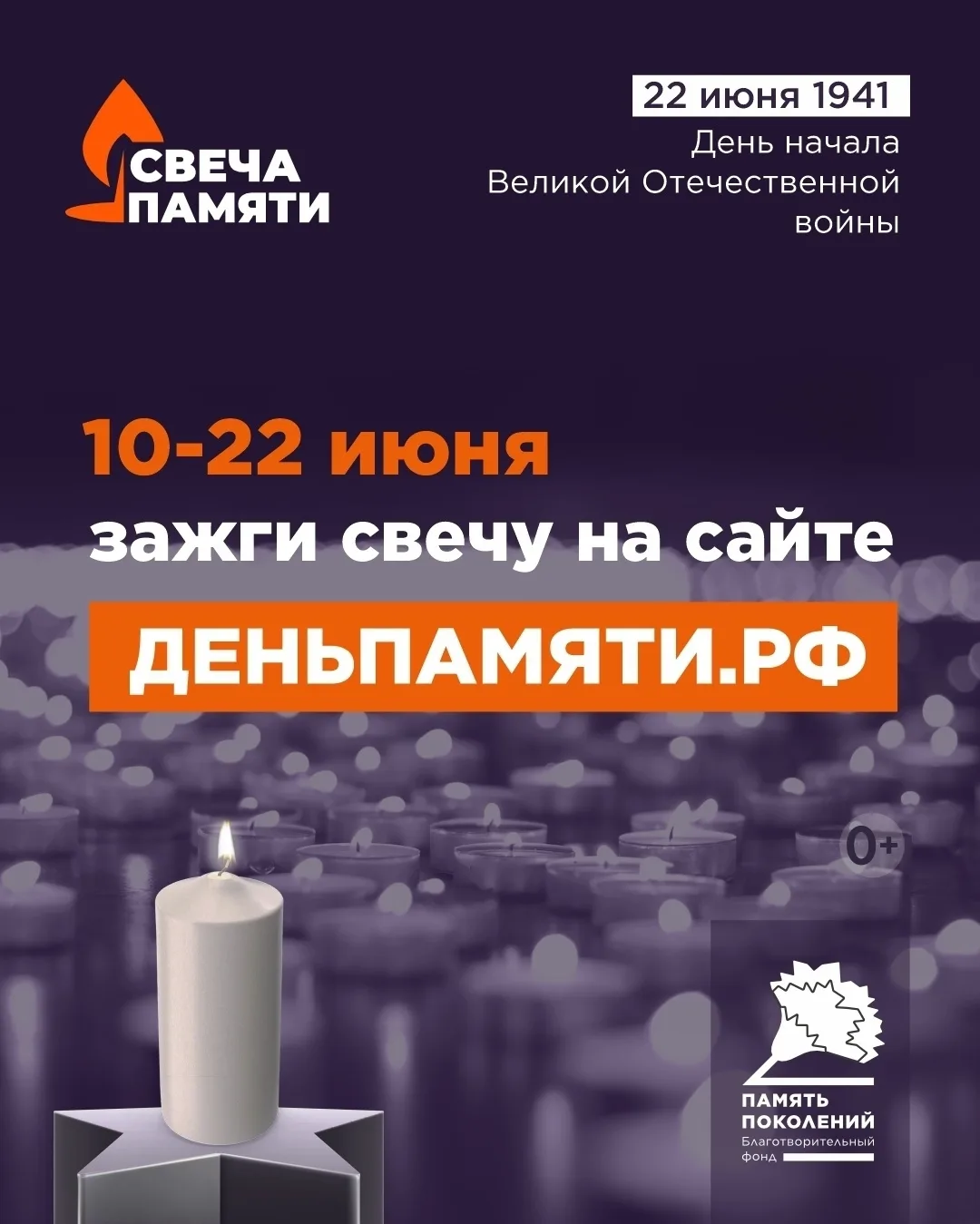 Всероссийская онлайн-акция «Свеча Памяти — 2026»