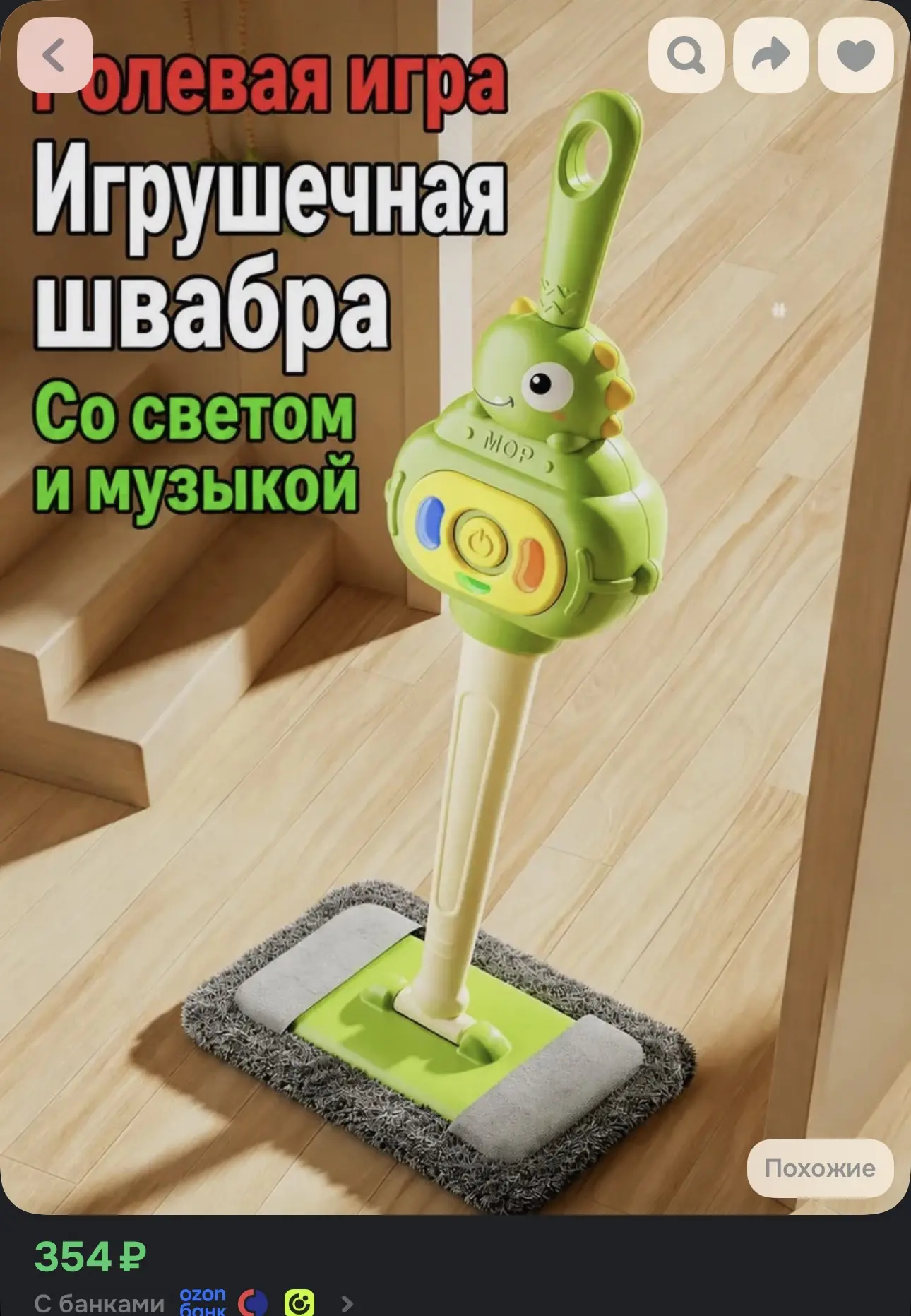 Игрушечная швабра