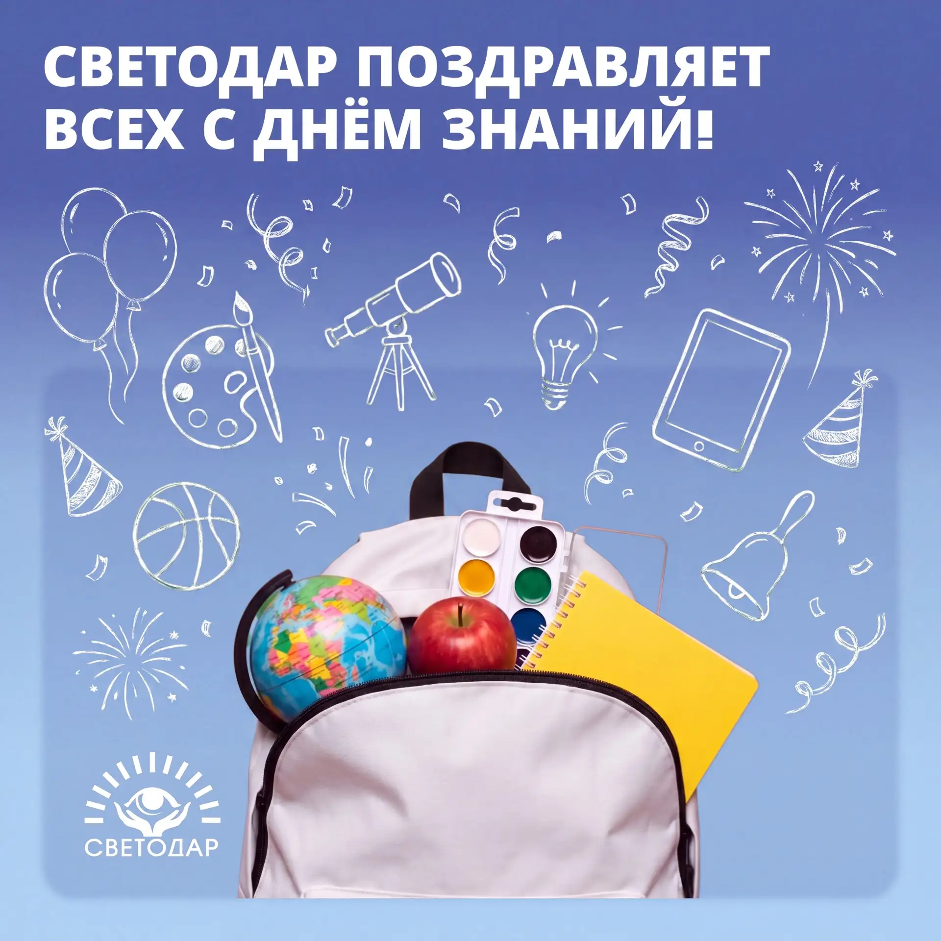 📚 С Днём знаний!