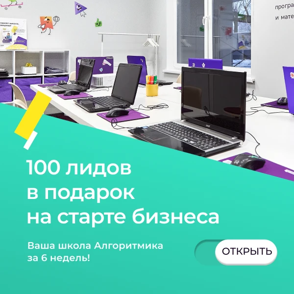 Как сэкономить 100 000 руб. на старте бизнеса?

Откройте школу Алгоритмика без вложений в рекламу! �