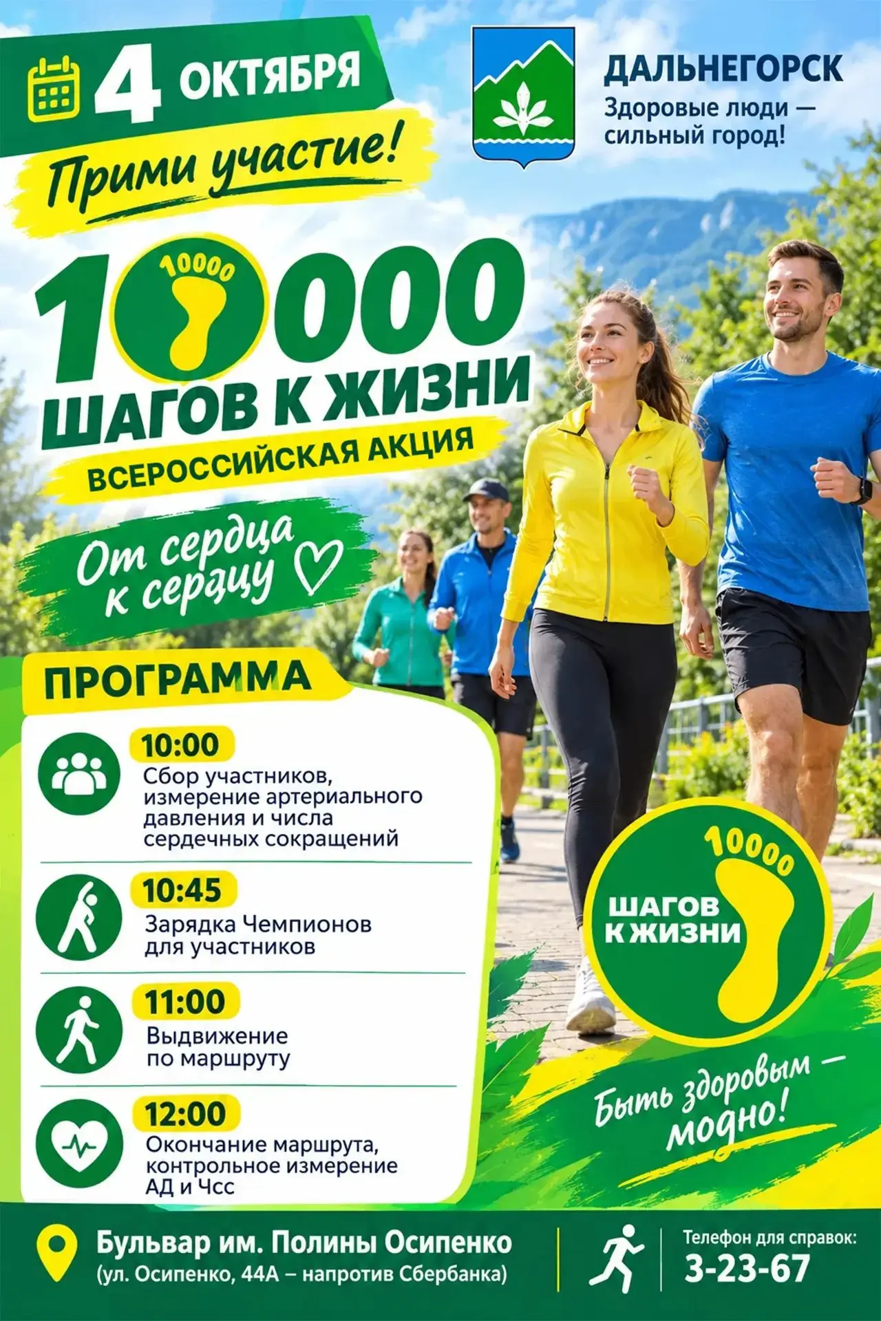 🏃‍♂️ Присоединяйтесь к акции «10 000 шагов к жизни»!