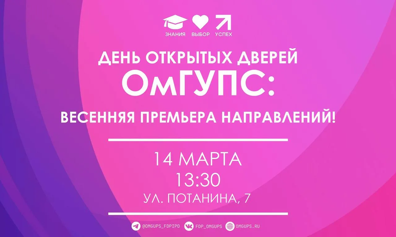 Уже совсем скоро, 14 марта в 13:30, ждем вас на весеннем дне открытых дверей ОмГУПСа 🌸  Приходи в ро