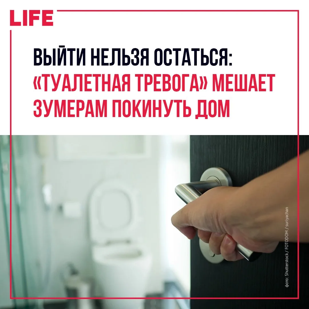 Страх внезапно остаться без доступа к туалету превращает обычный выход из дома в испыта...