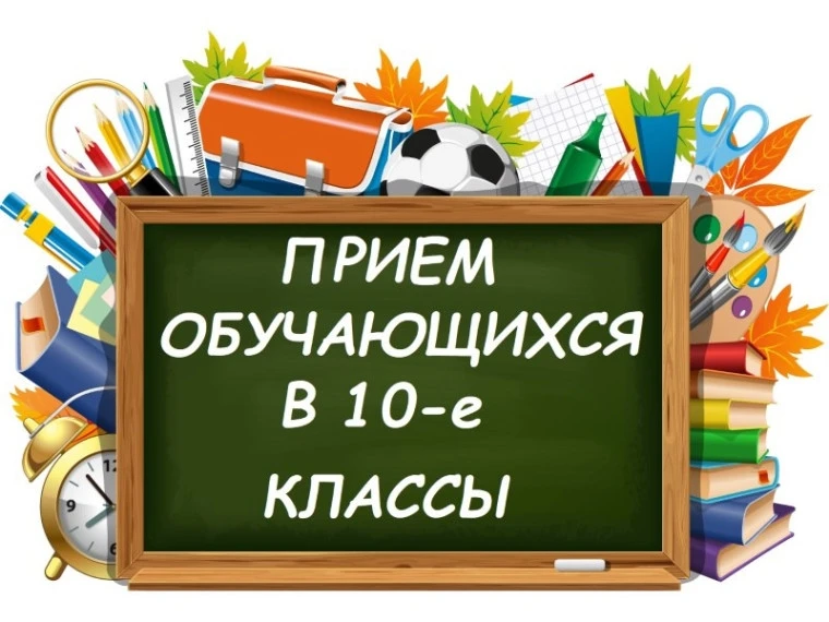 ❗Прием в 10 классы❗